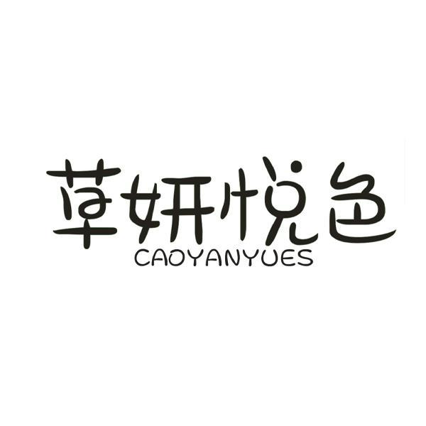 草妍悦色 CAOYANYUES