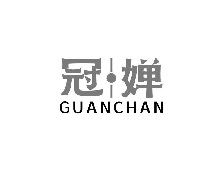 冠婵