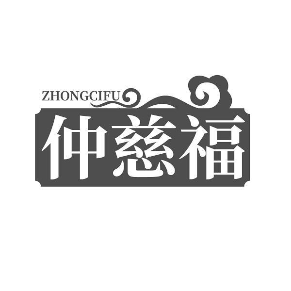 仲慈福 ZHONGCIFU