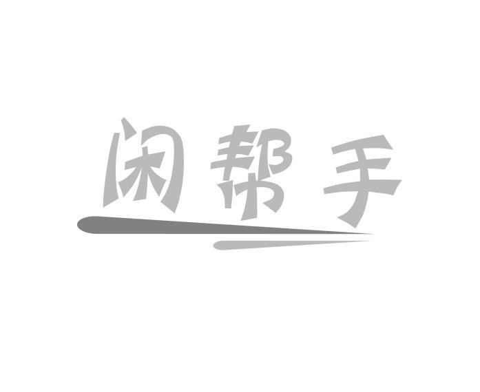 闲帮手