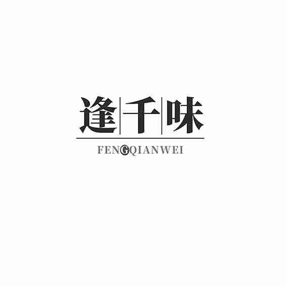逢千味