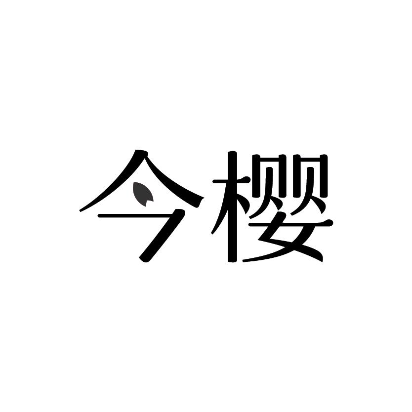 今樱