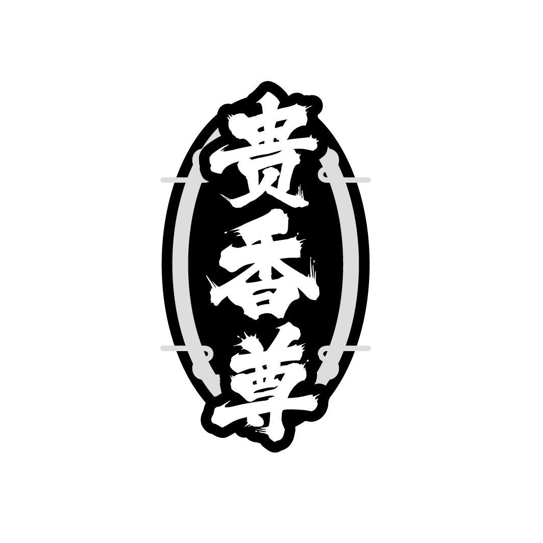 贵香尊
