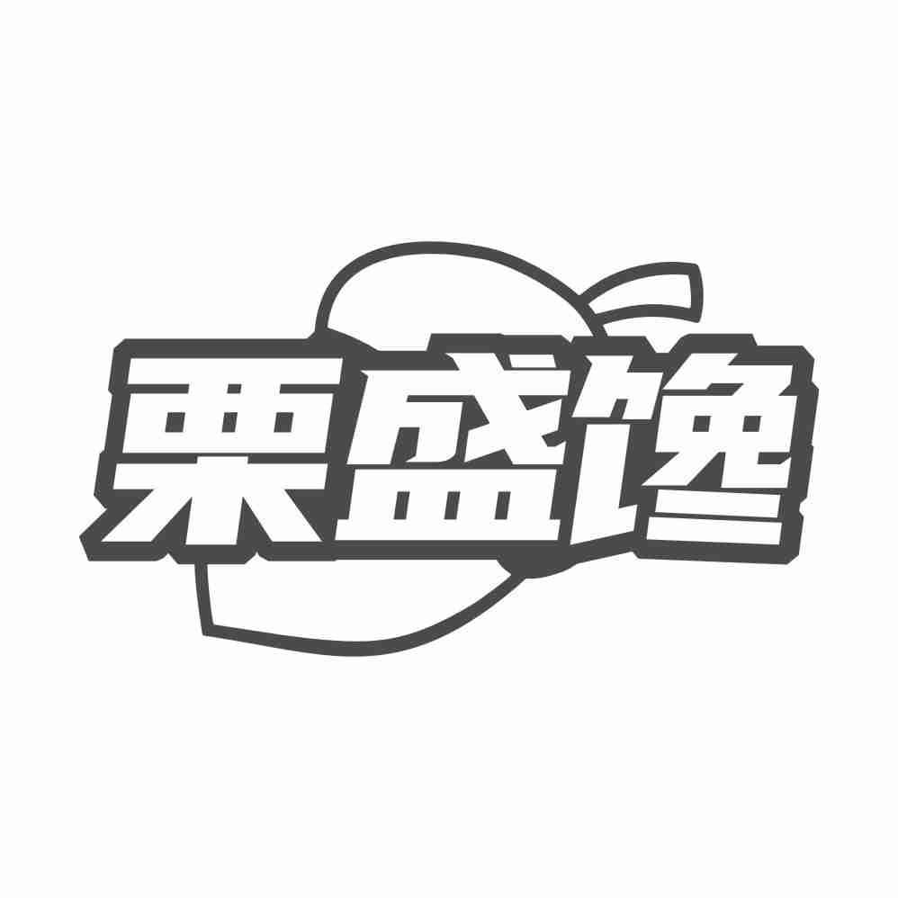 栗盛馋