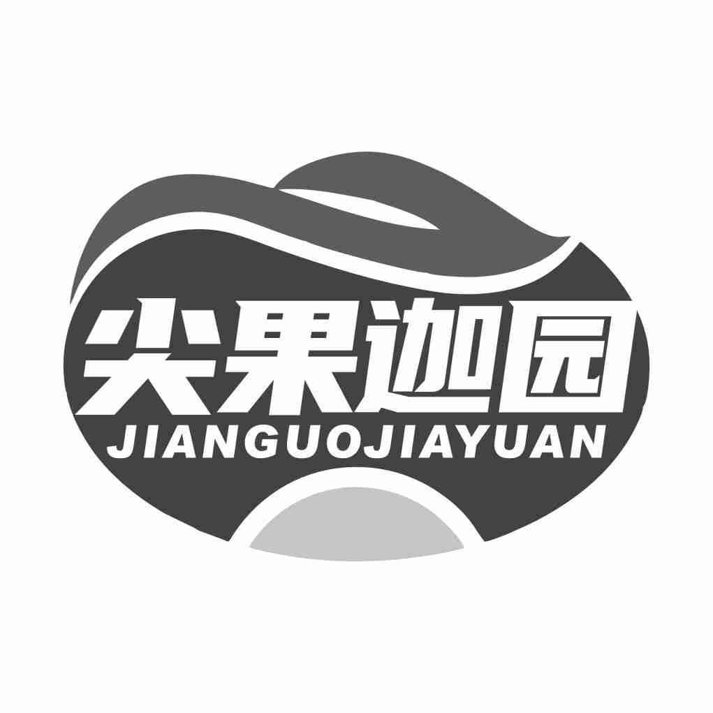 尖果迦园JIANGUOJIAYUAN
