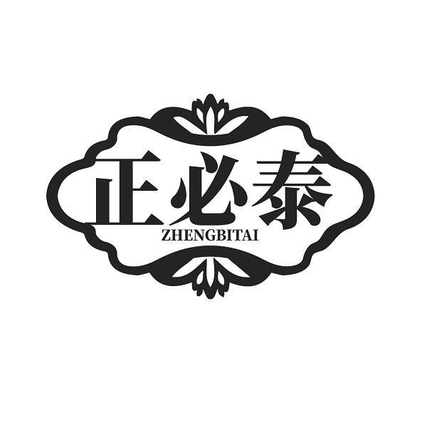  
正必泰 ZHENGBITAI
