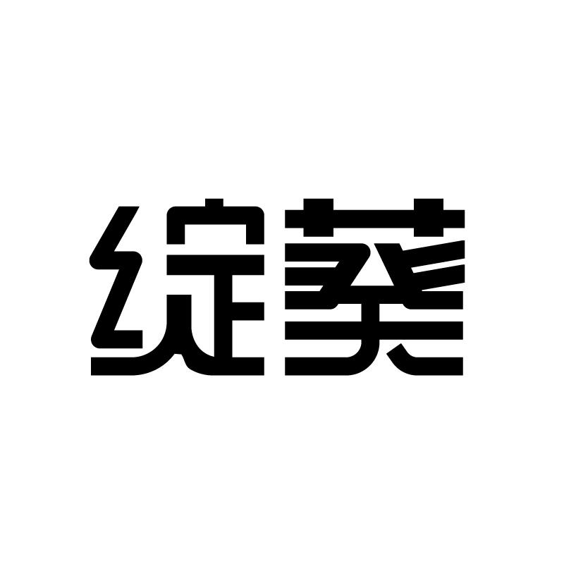 绽葵