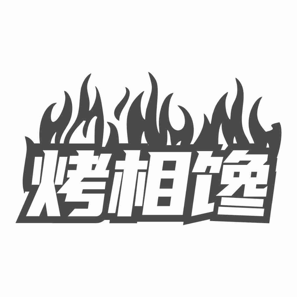 烤相馋