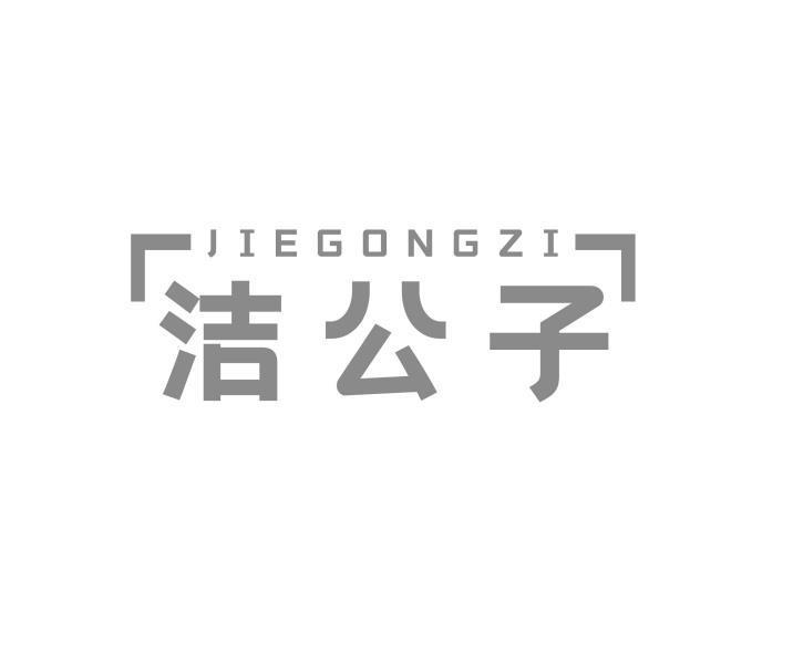 洁公子
