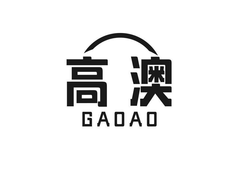 高澳