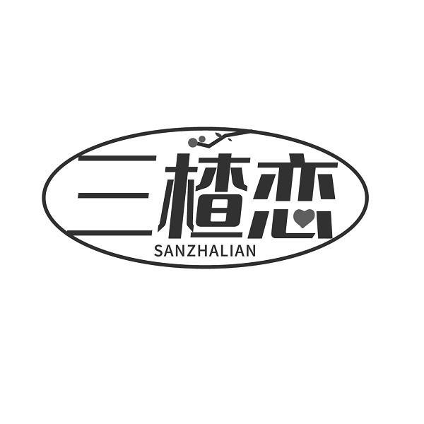 三楂恋 SANZHALIAN