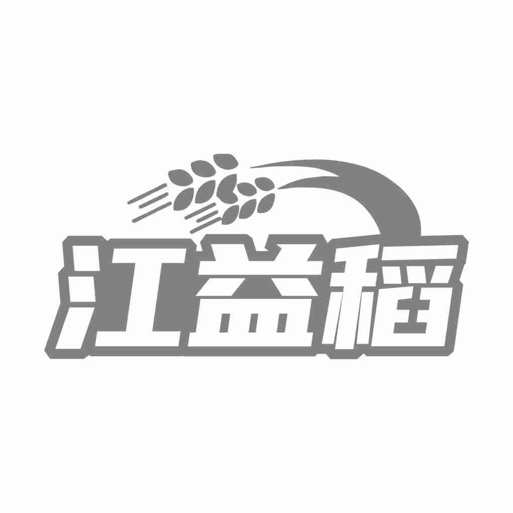 江益稻