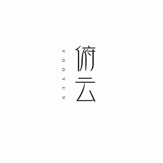 FOOYUN 俯云