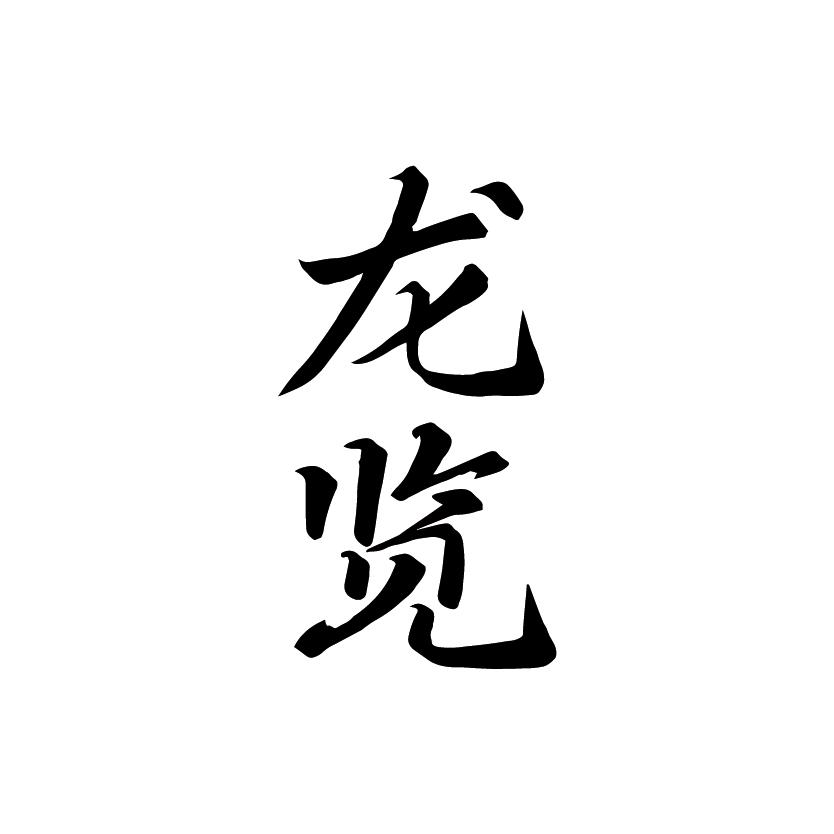 龙览