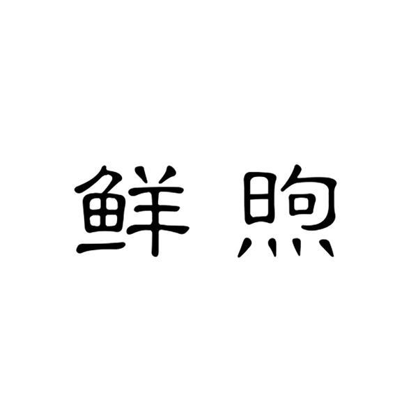 鲜煦
