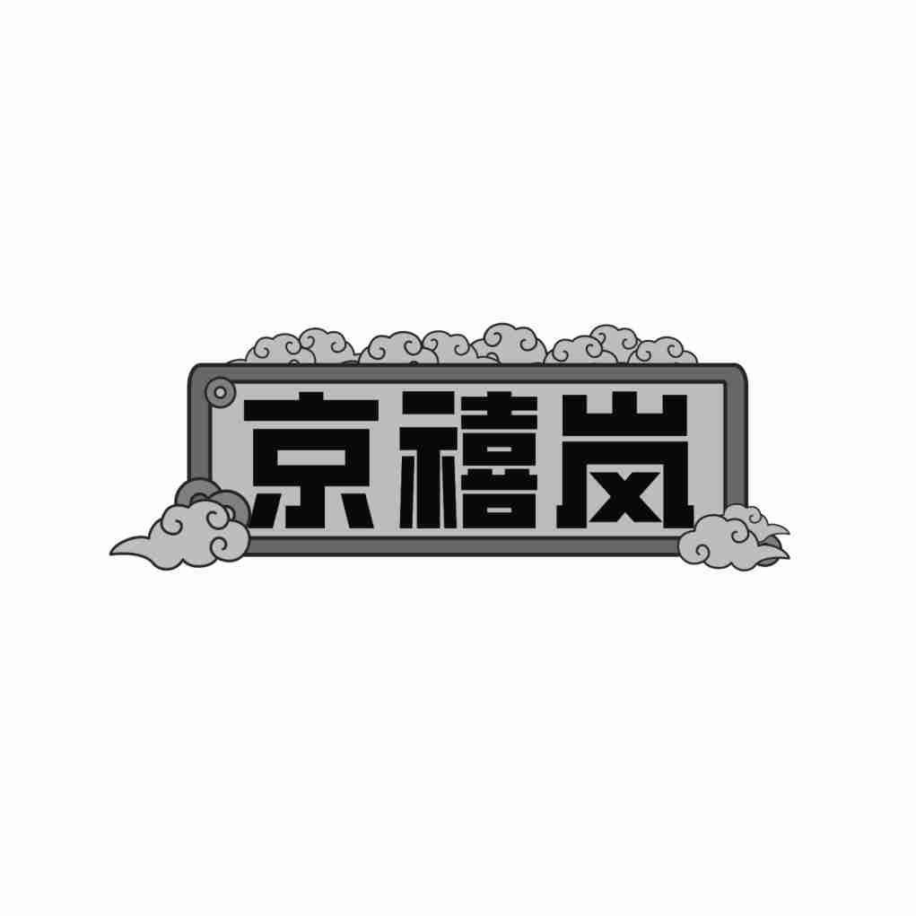 京禧岚