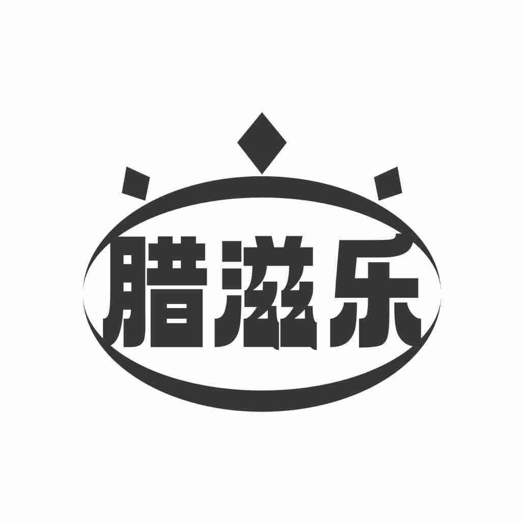 腊滋乐
