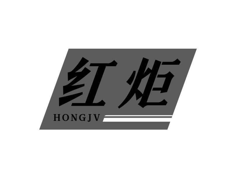 红炬