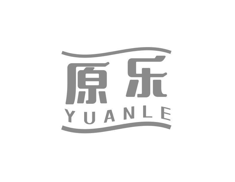 原乐
