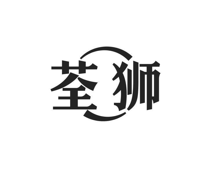荃狮