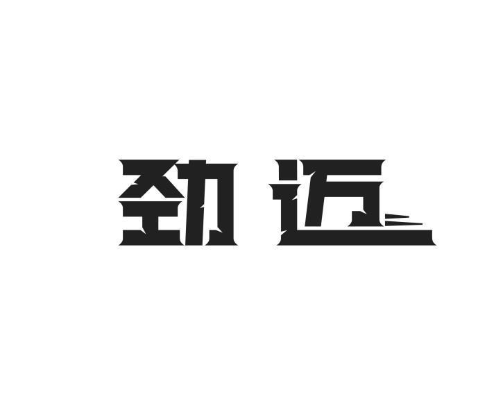 劲迈