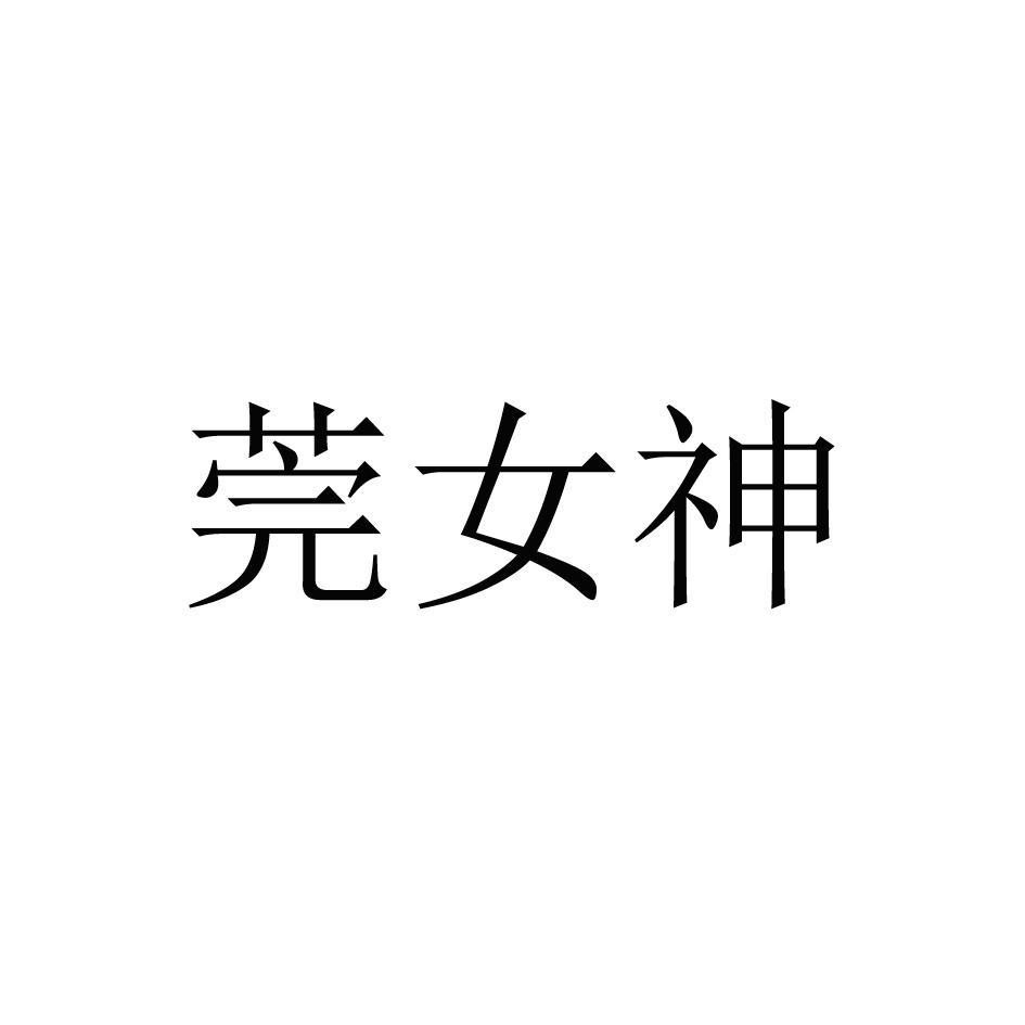 莞女神