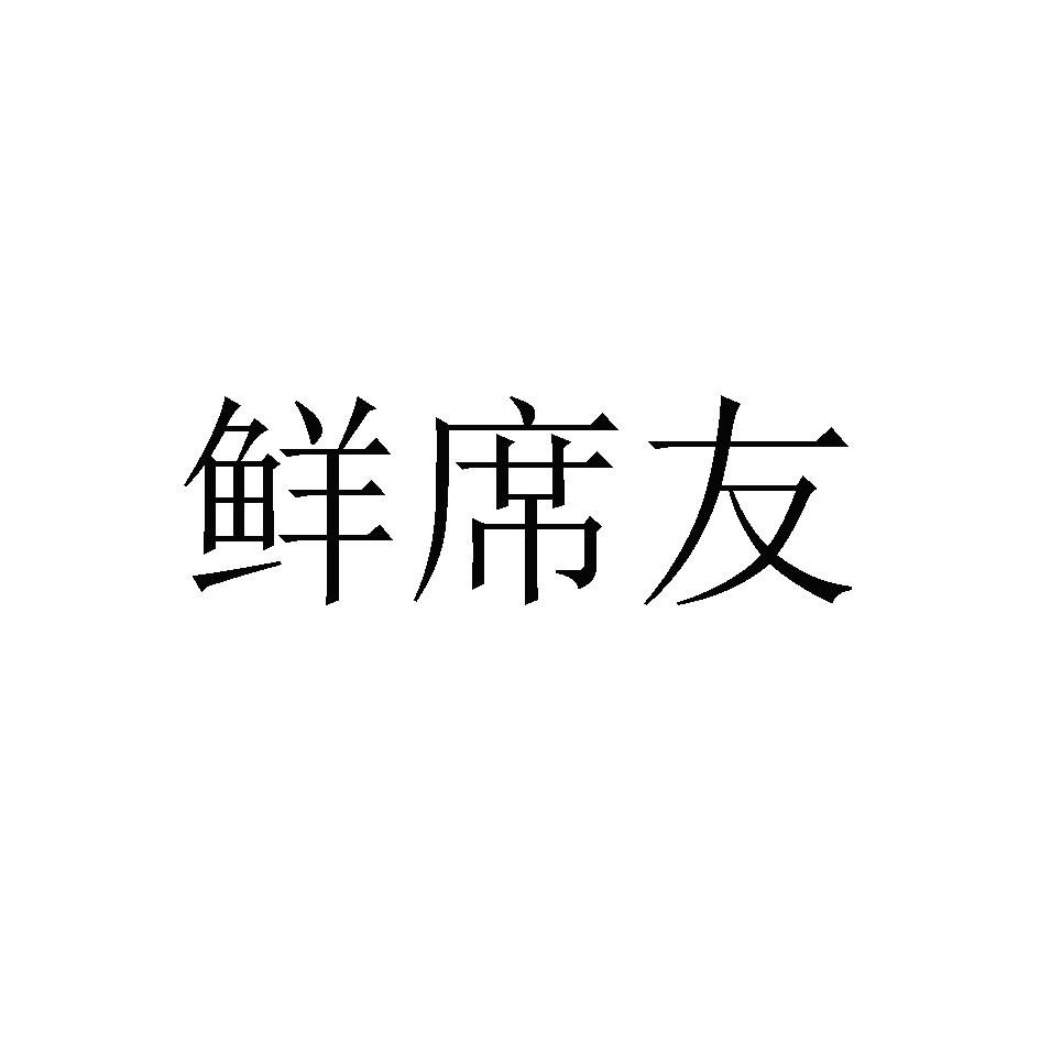 鲜席友