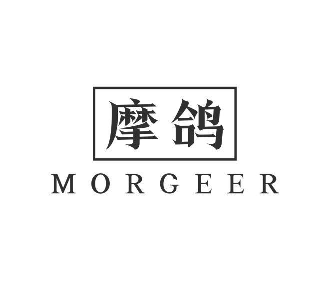 摩鸽 MORGEER