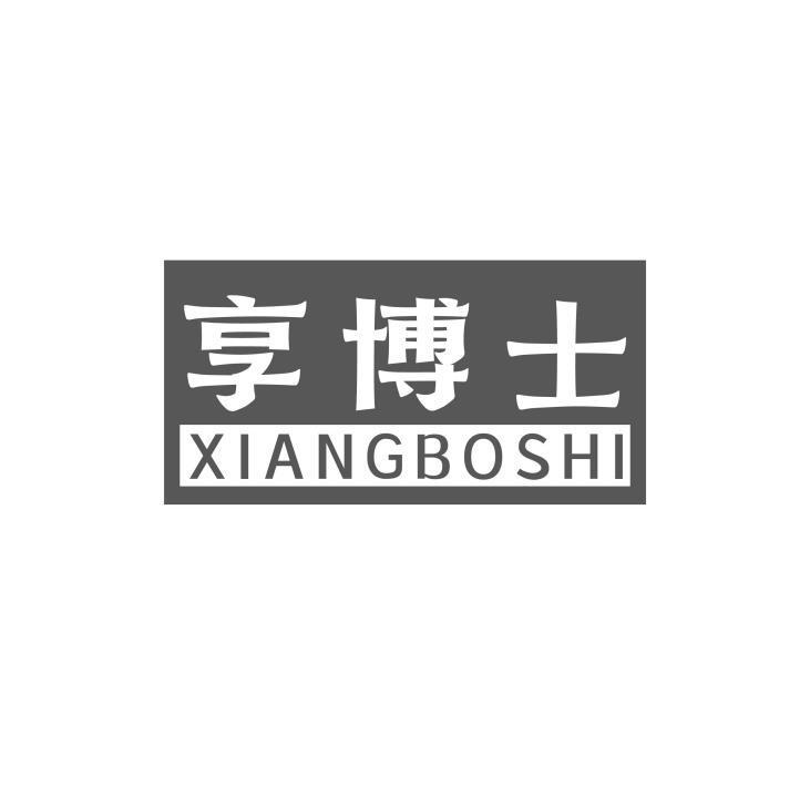 享博士