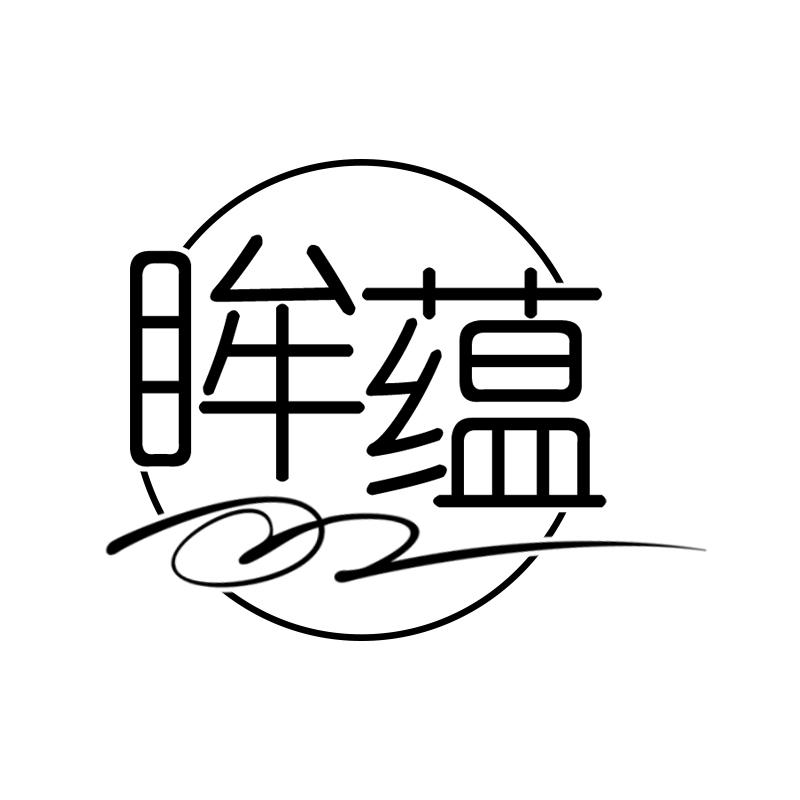 眸蕴