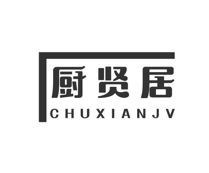 厨贤居 CHUXIANJV