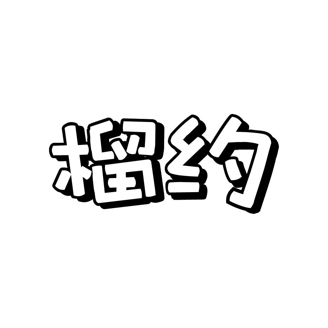 榴约