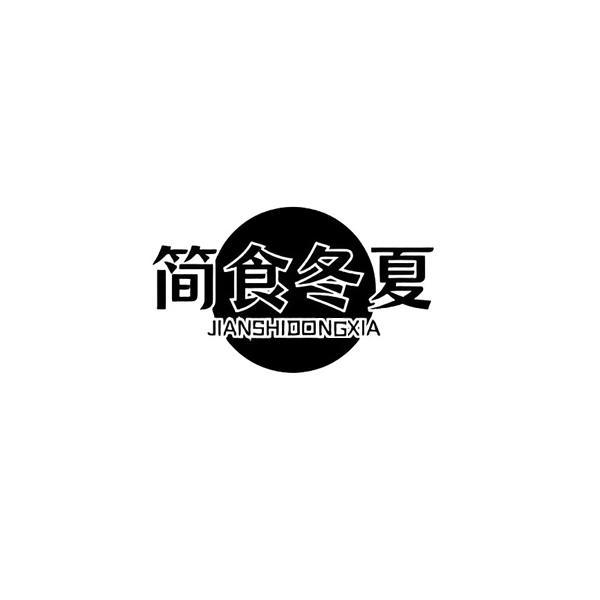 简食冬夏