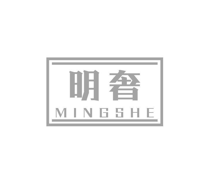明奢