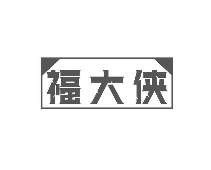 福大侠