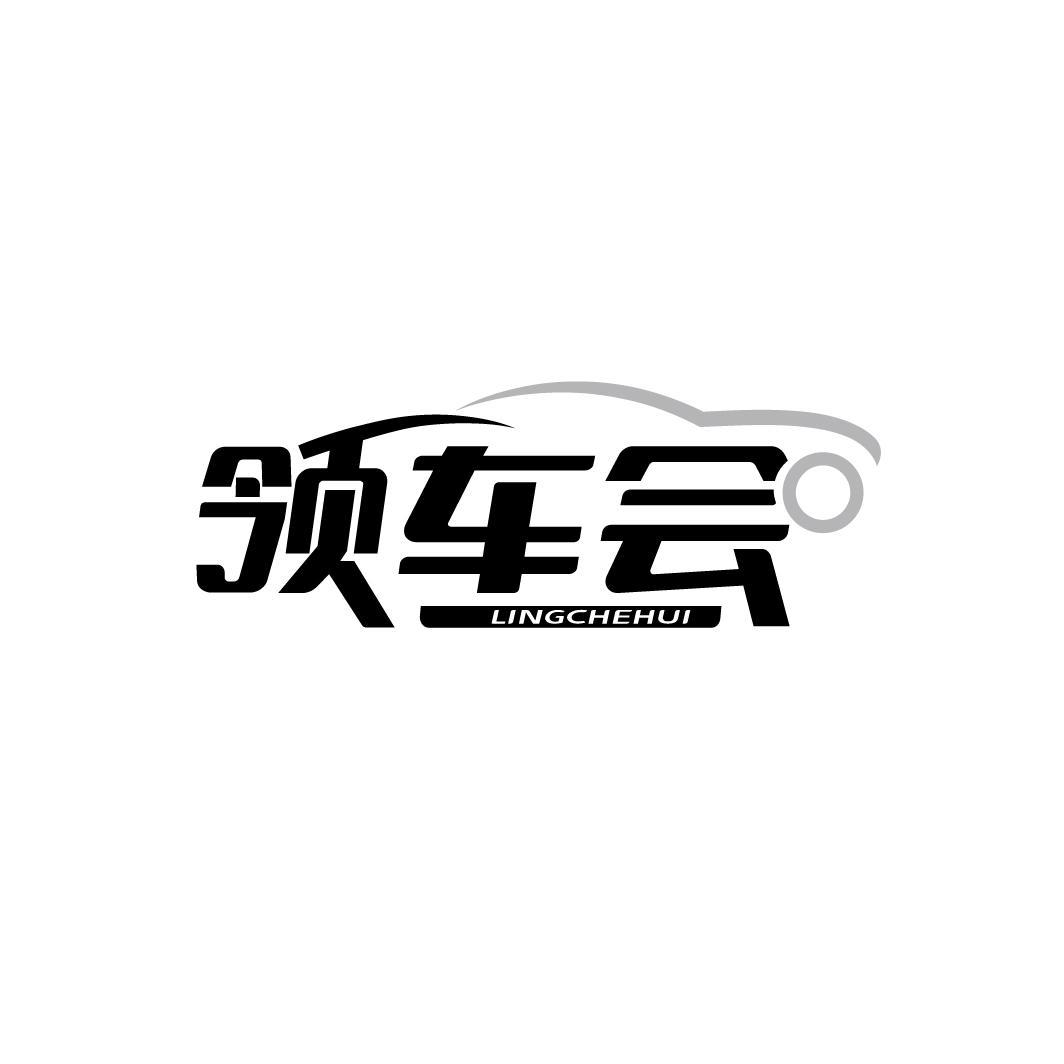 领车会