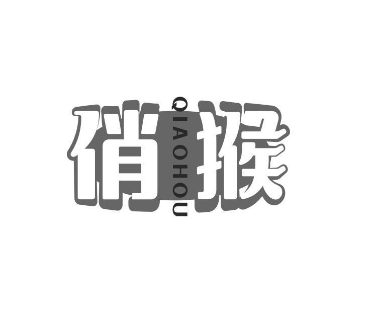 俏猴