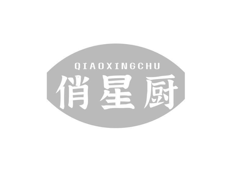 俏星厨