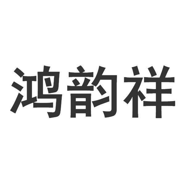 鸿韵祥