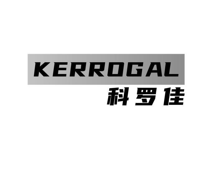 KERROGAL 科罗佳