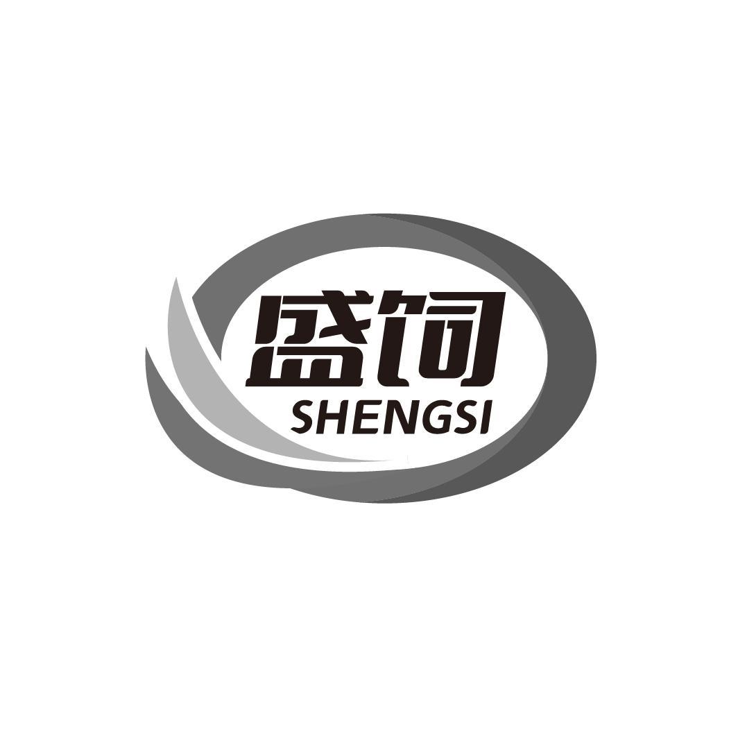 盛饲 SHENGSI