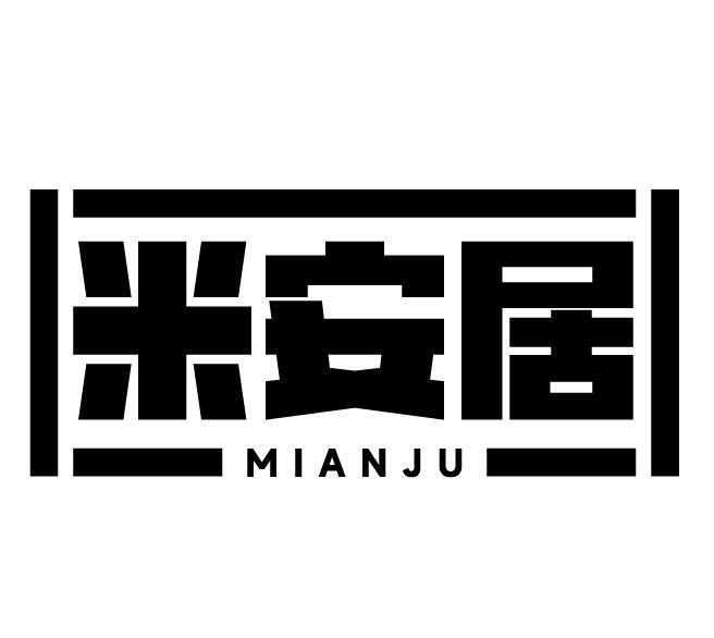 米安居
