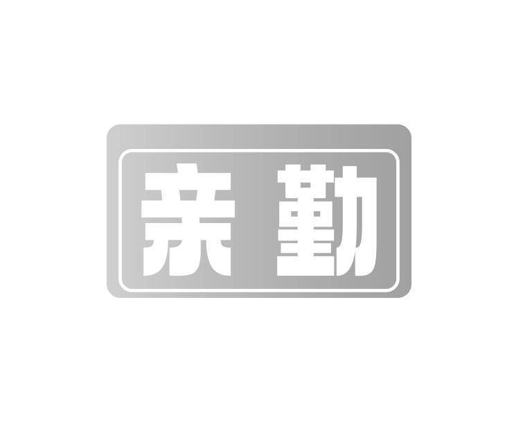 亲勤