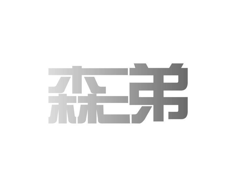 森弟