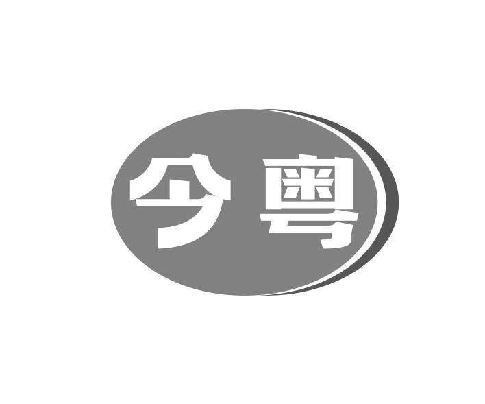 今粤