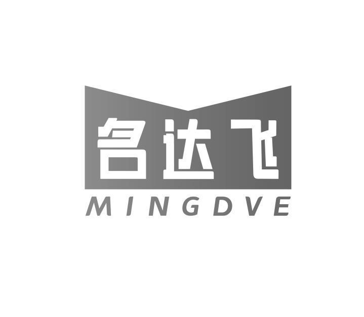 名达飞 MINGDVE
