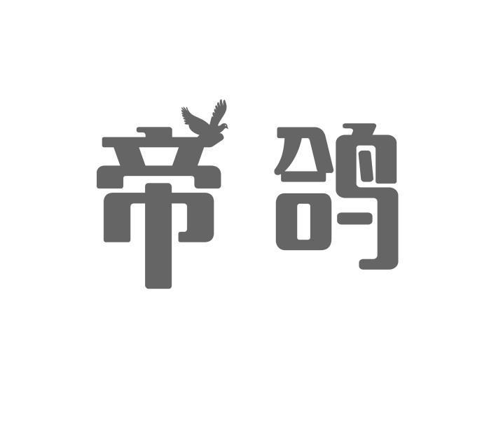 帝鸽