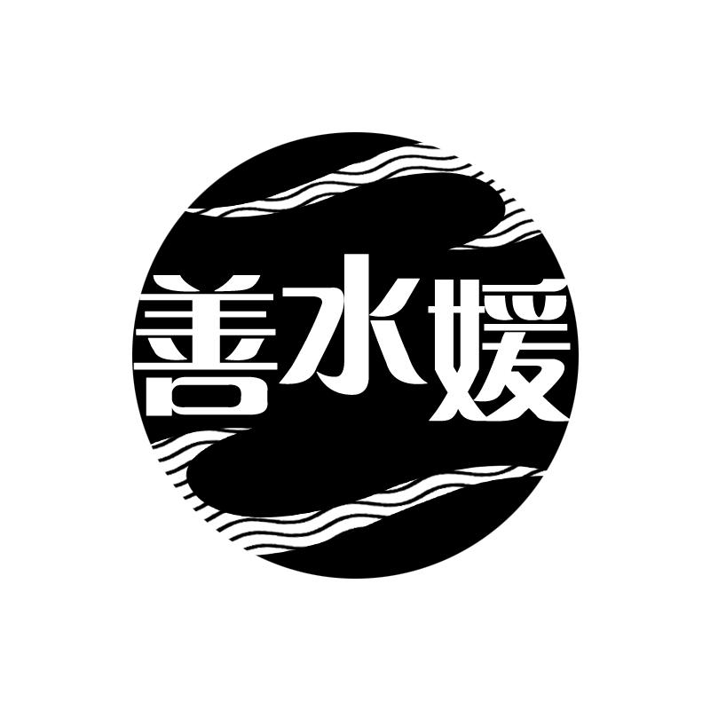 善水媛