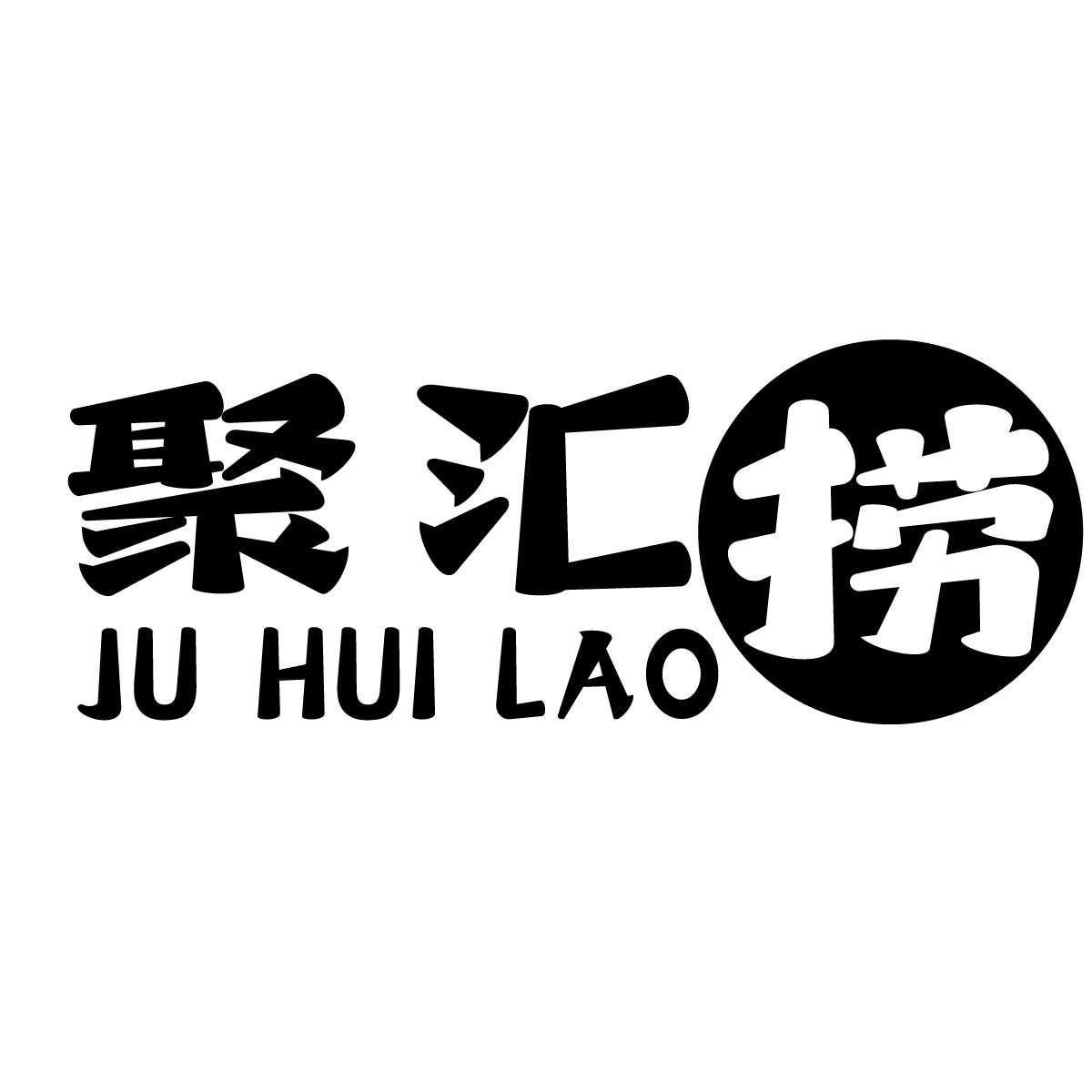 聚汇捞