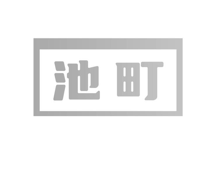 池町